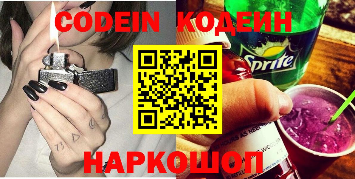 Кодеиновый сироп Lean напиток Lean (лин)  Codein Purple Drank  Вход с VPN  Златоуст 