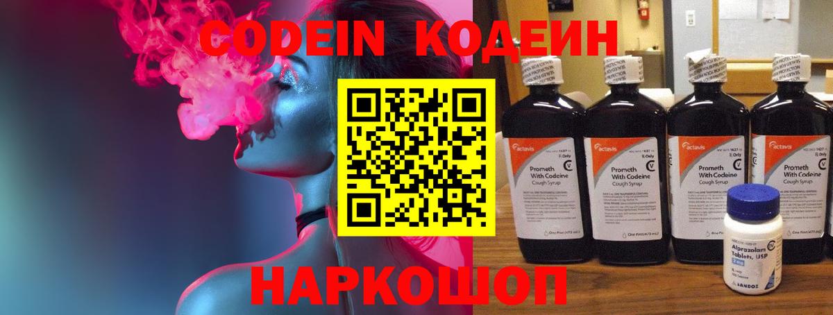 Кодеин Purple Drank Златоуст